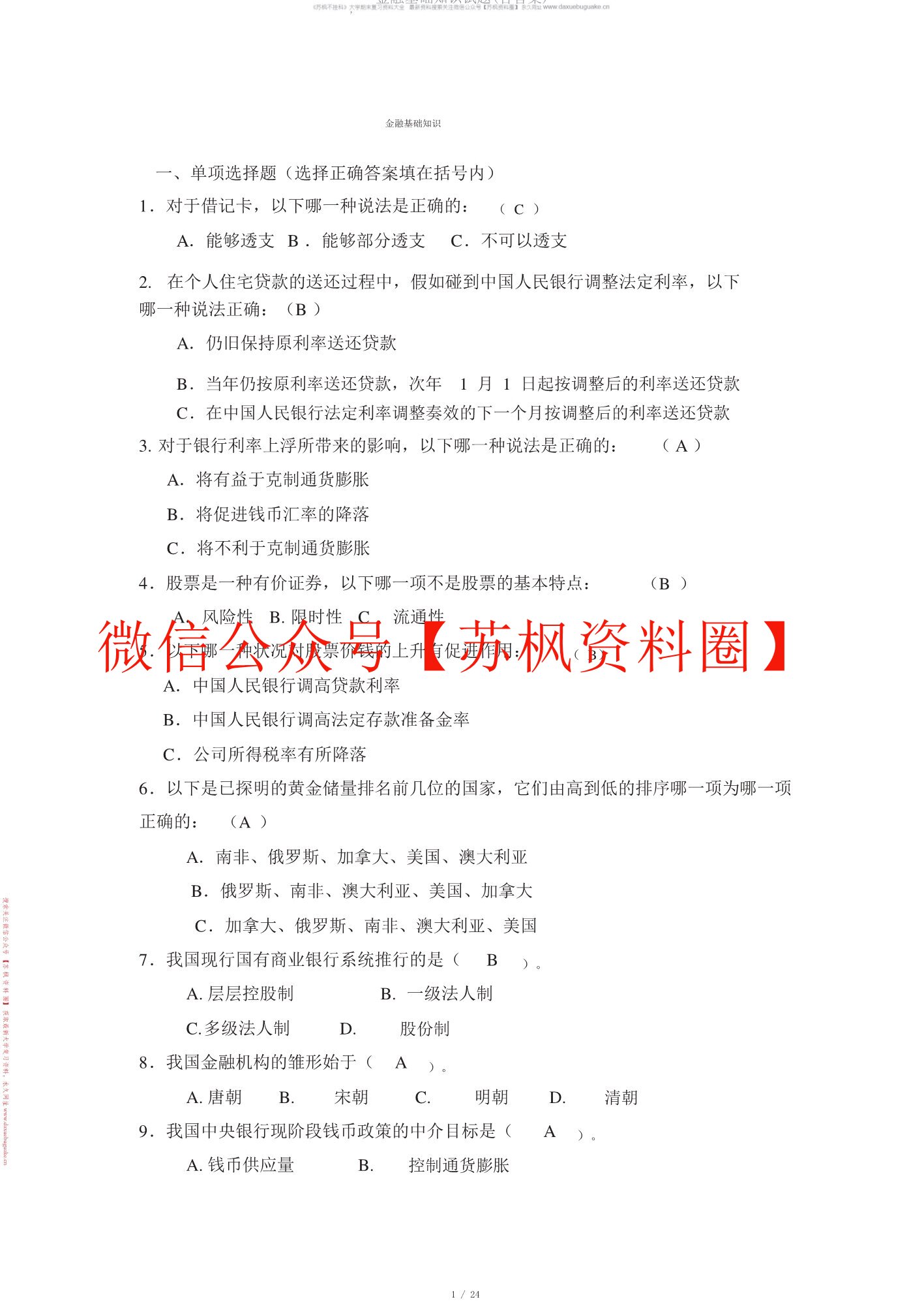 金融学基础题库